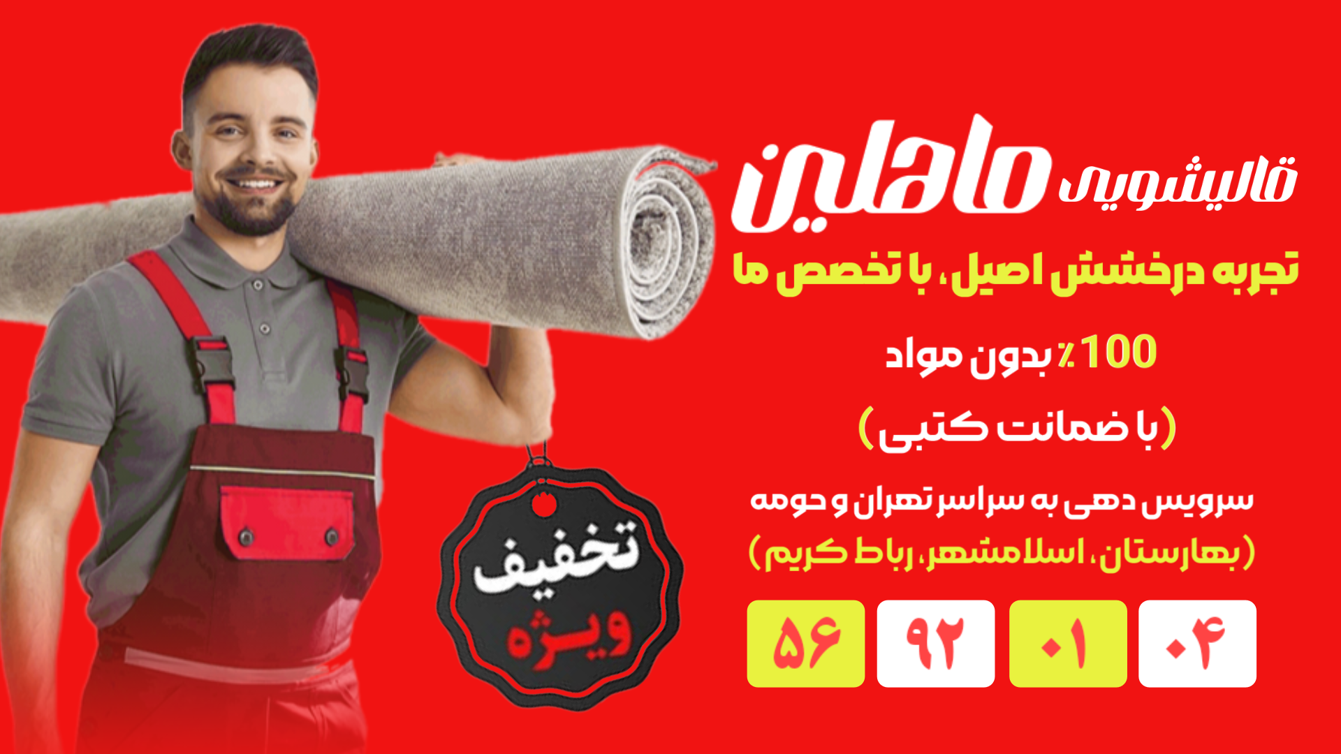 قالیشویی ماهلین