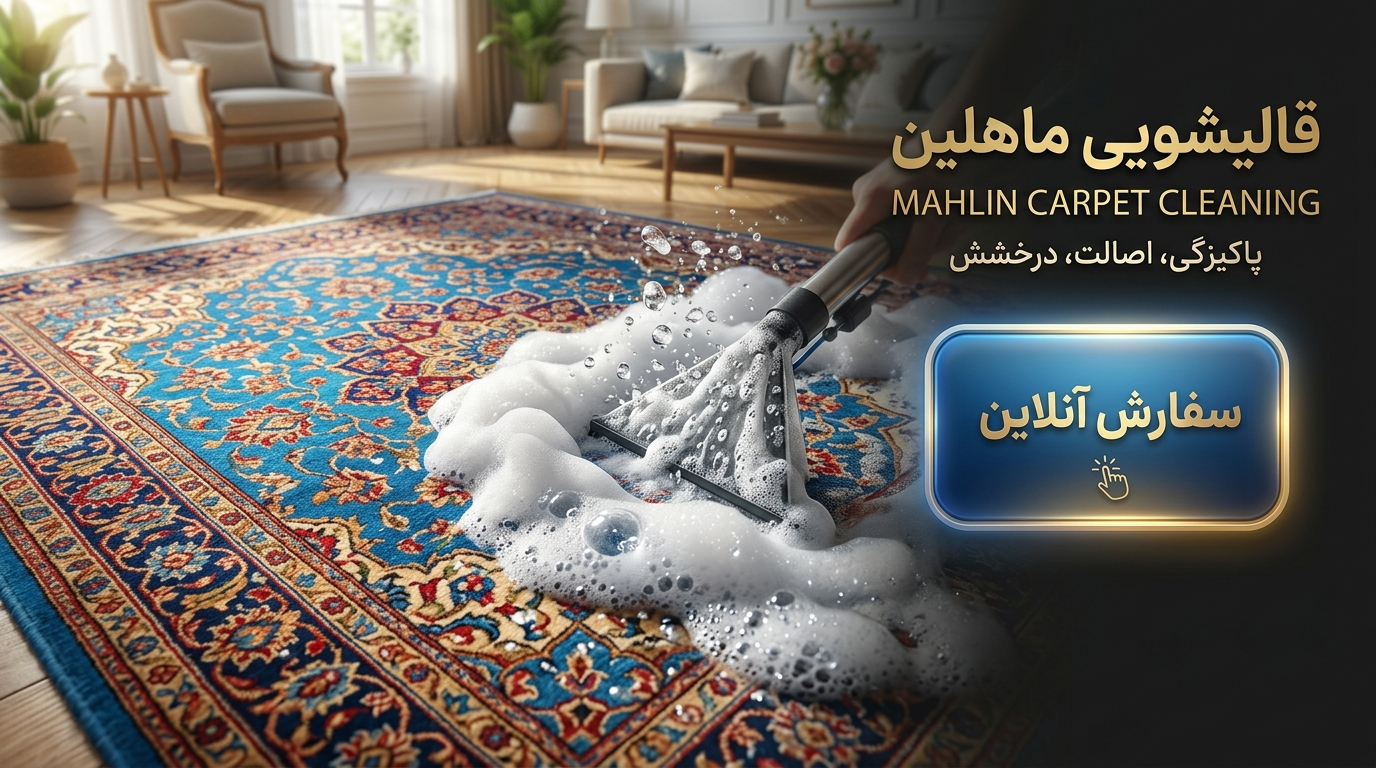 ثبت سفارش آنلاین قالیشویی در گلستان
