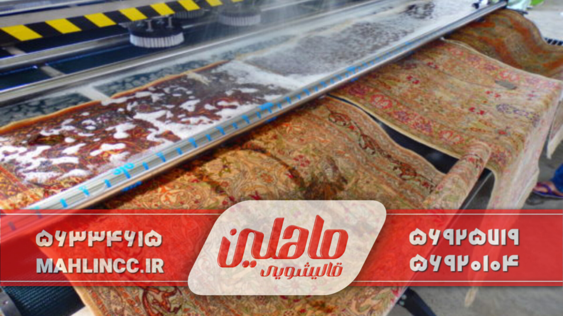 تجهیزات_قالیشویی ماهلین