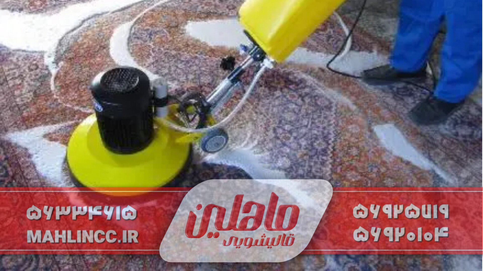 تجهیزات۲_قالیشویی ماهلین