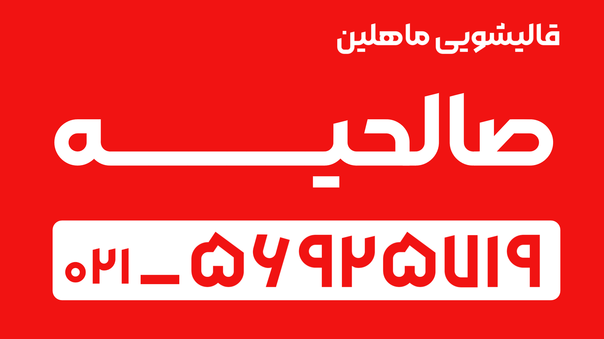 قالیشویی در صالحیه