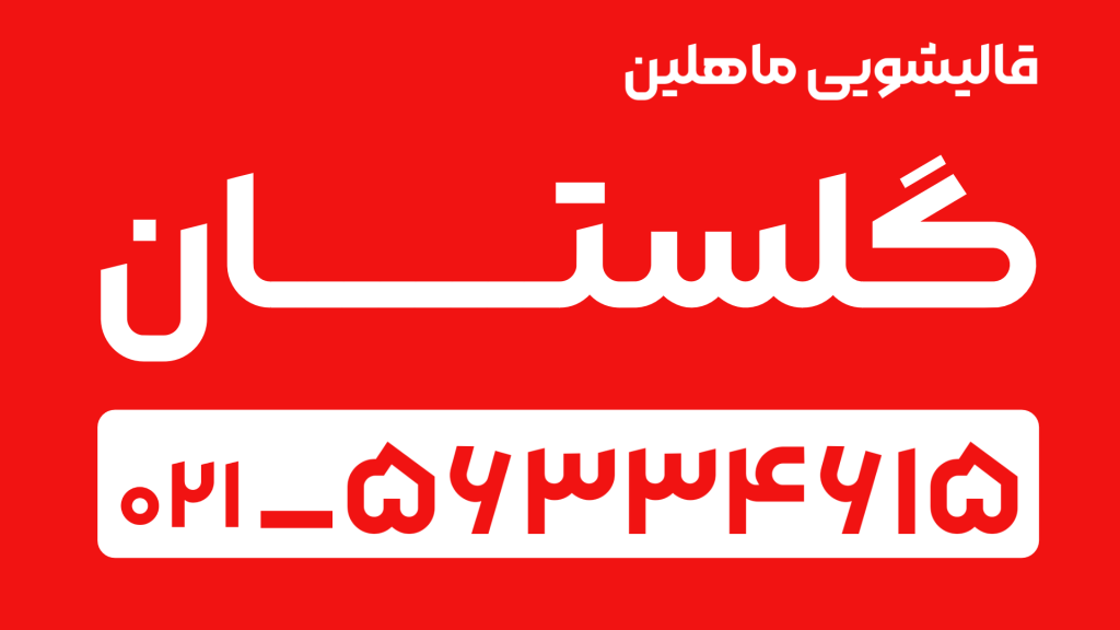 قالیشویی در گلستان