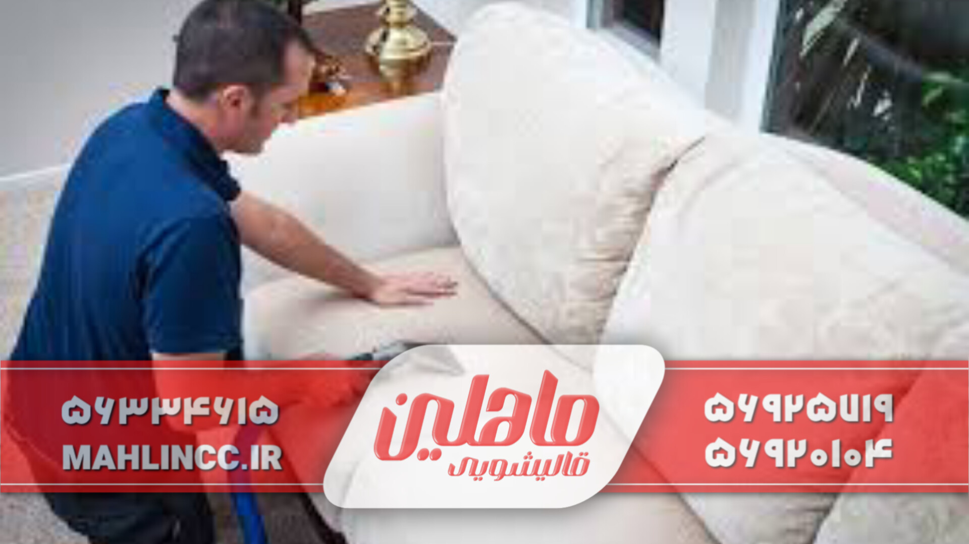 مبلشویی_قالیشویی ماهلین