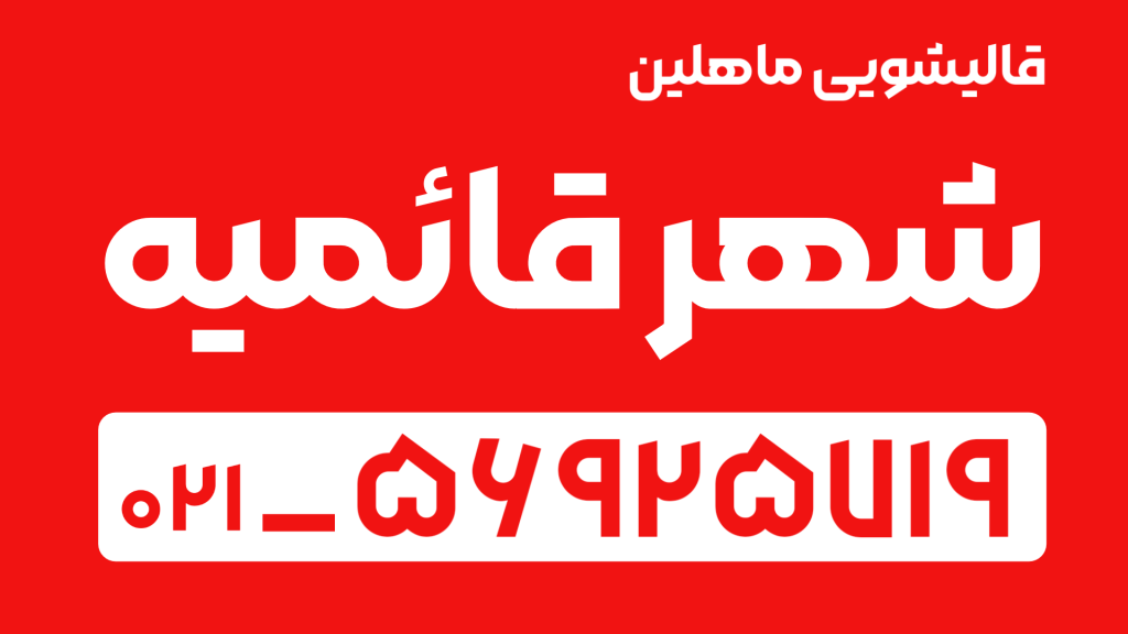 قالیشویی در قائمیه اسلامشهر