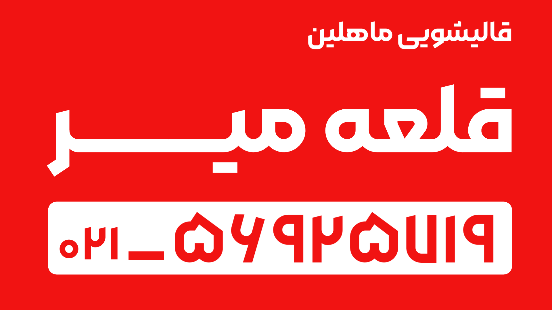 قالیشویی در قلعه میر