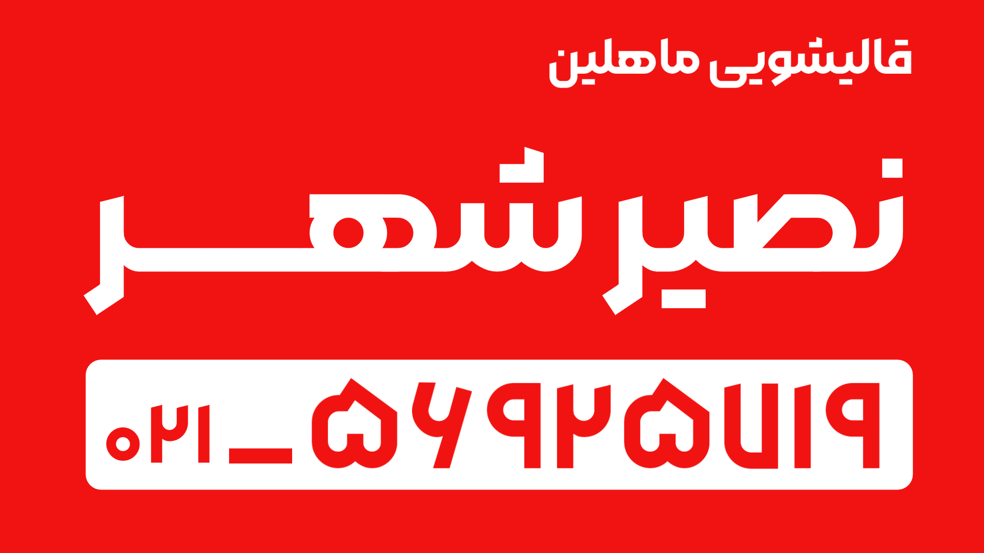 قالیشویی در نصیرشهر